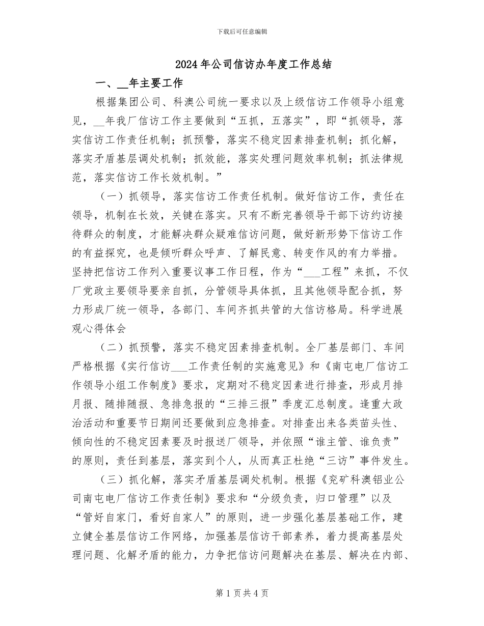 2024年公司信访办年度工作总结_第1页