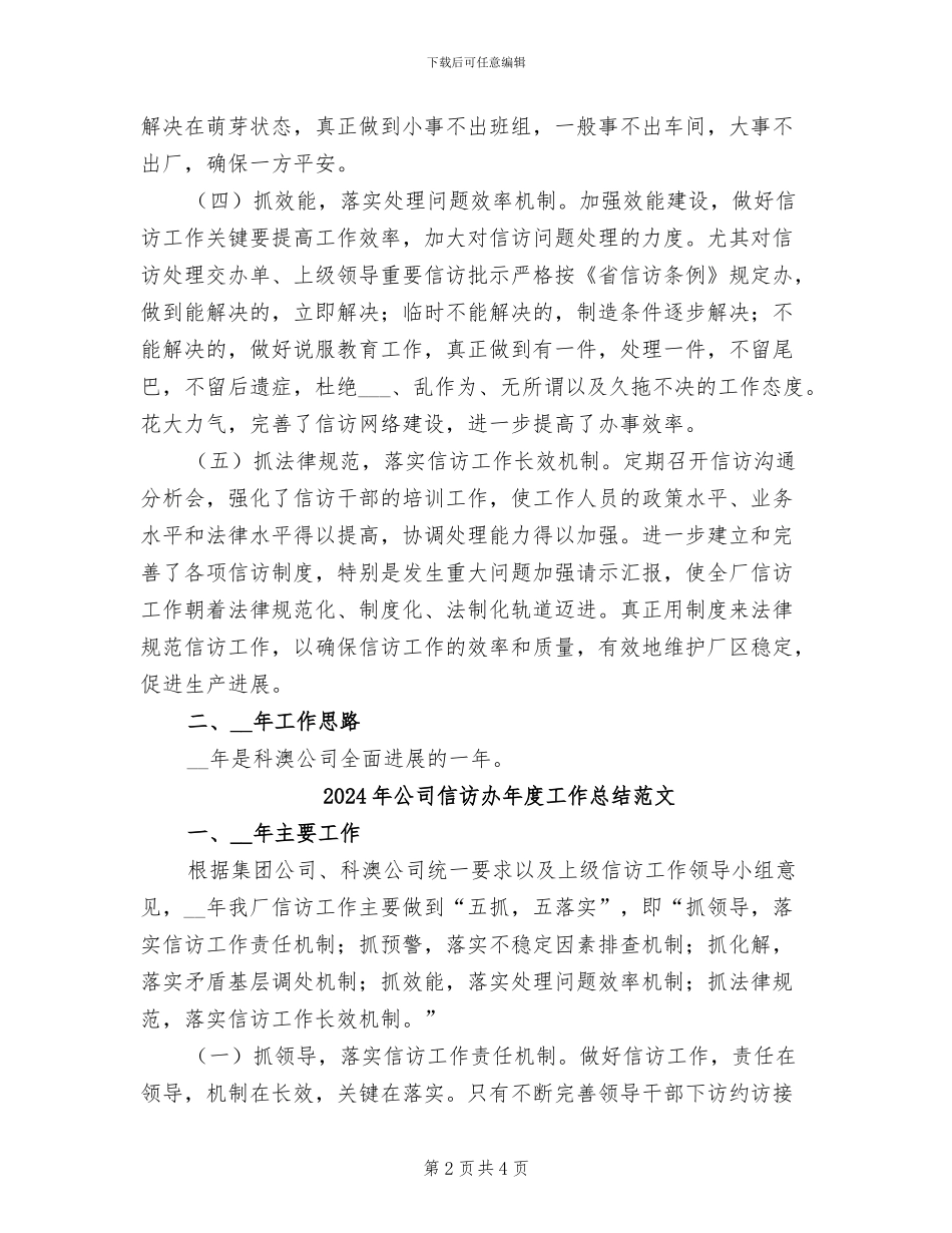 2024年公司信访办年度工作总结_第2页