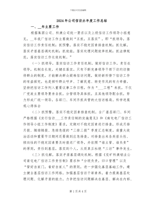 2024年公司信访办年度工作总结