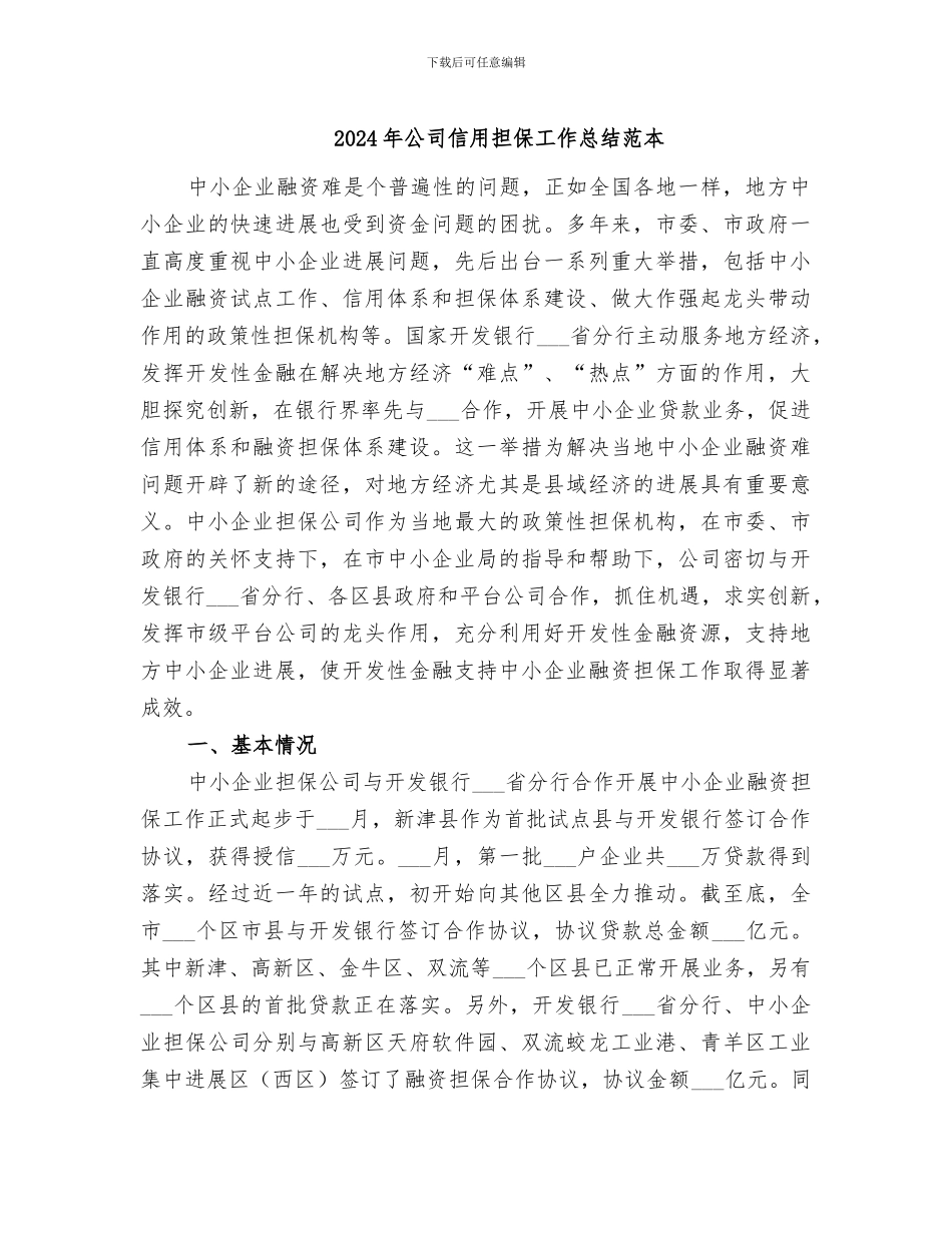 2024年公司信用担保工作总结范本_第1页
