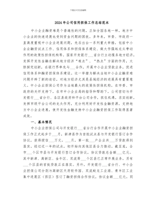 2024年公司信用担保工作总结范本
