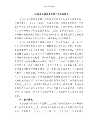 2024年公司信用担保工作总结范文