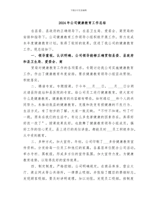 2024年公司健康教育工作总结