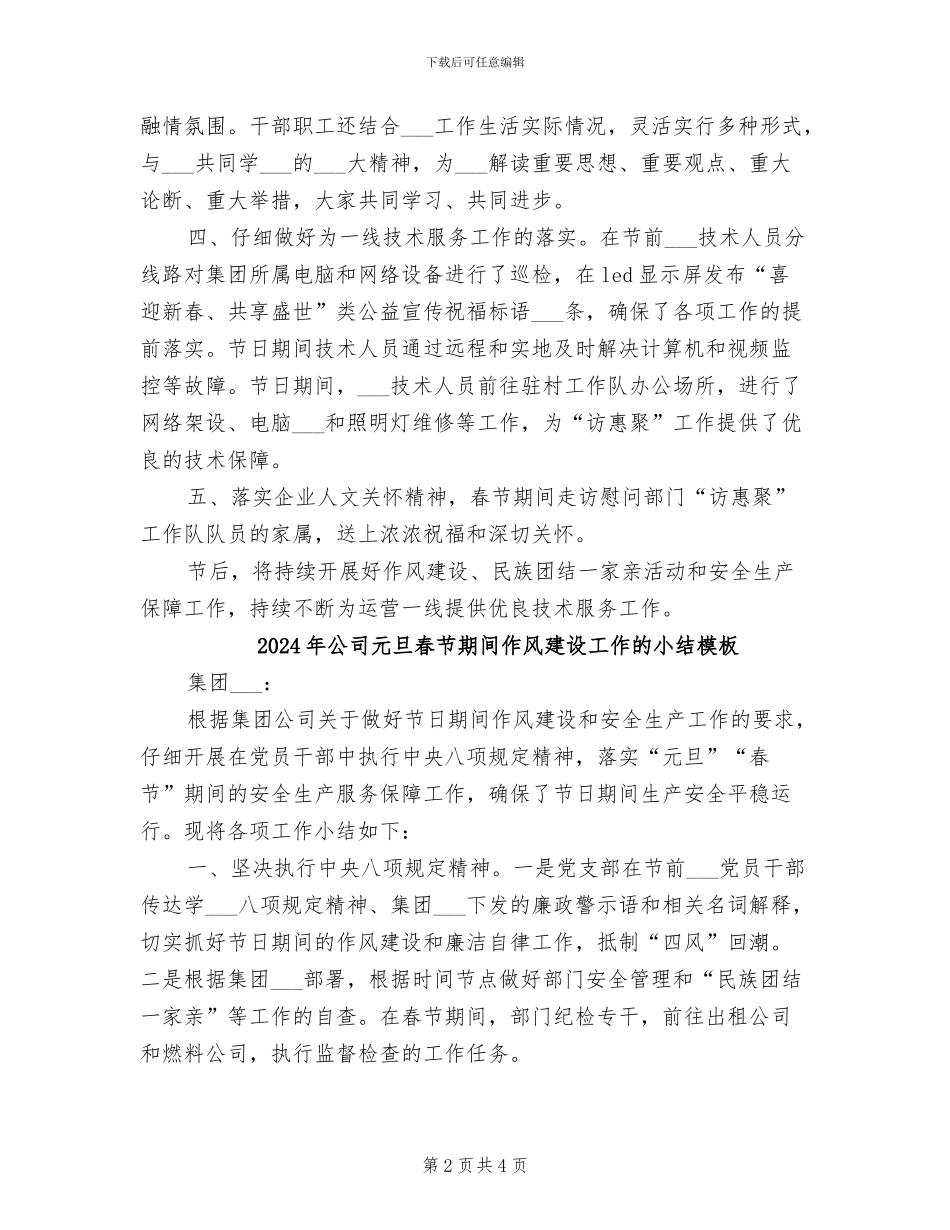 2024年公司元旦春节期间作风建设工作的小结_第2页