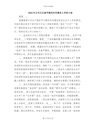 2024年公司元旦春节期间作风建设工作的小结