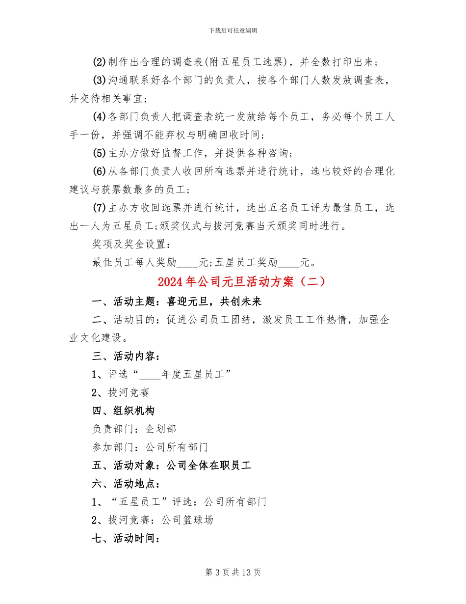 2024年公司元旦活动方案_第3页