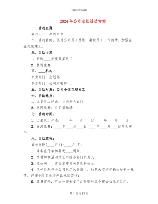 2024年公司元旦活动方案