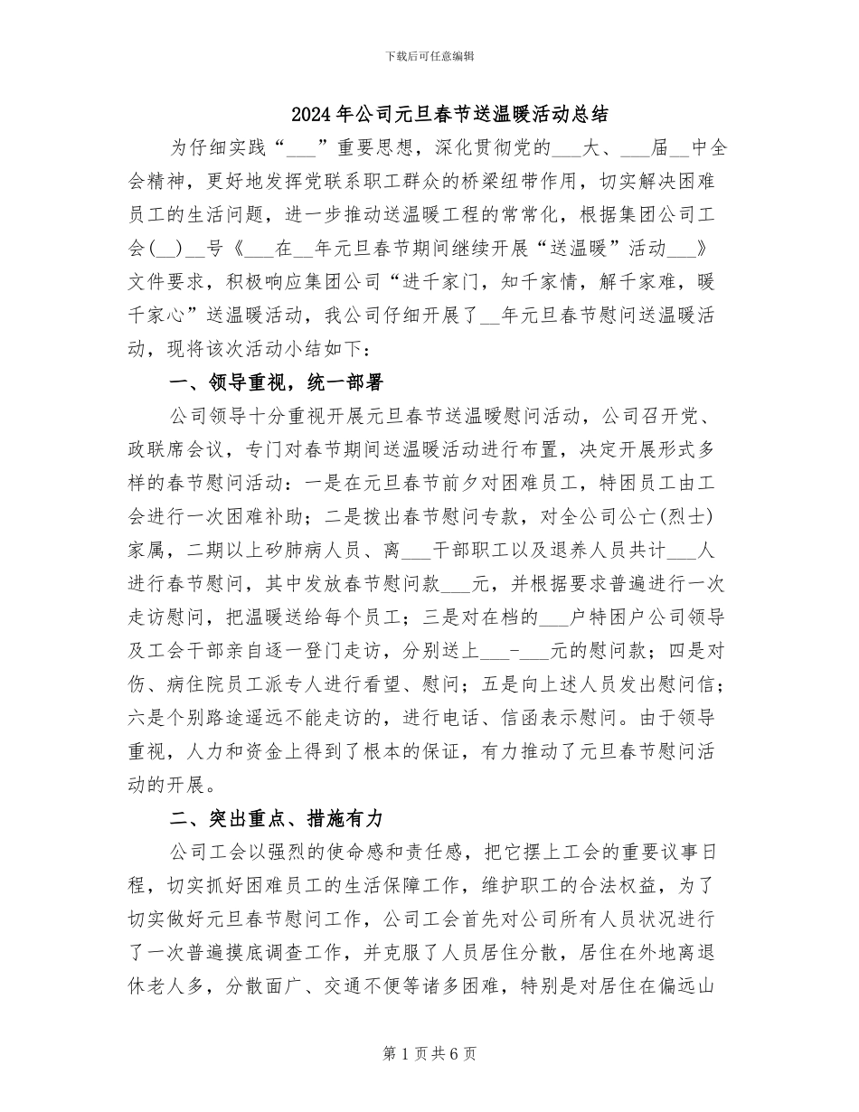 2024年公司元旦春节送温暖活动总结_第1页