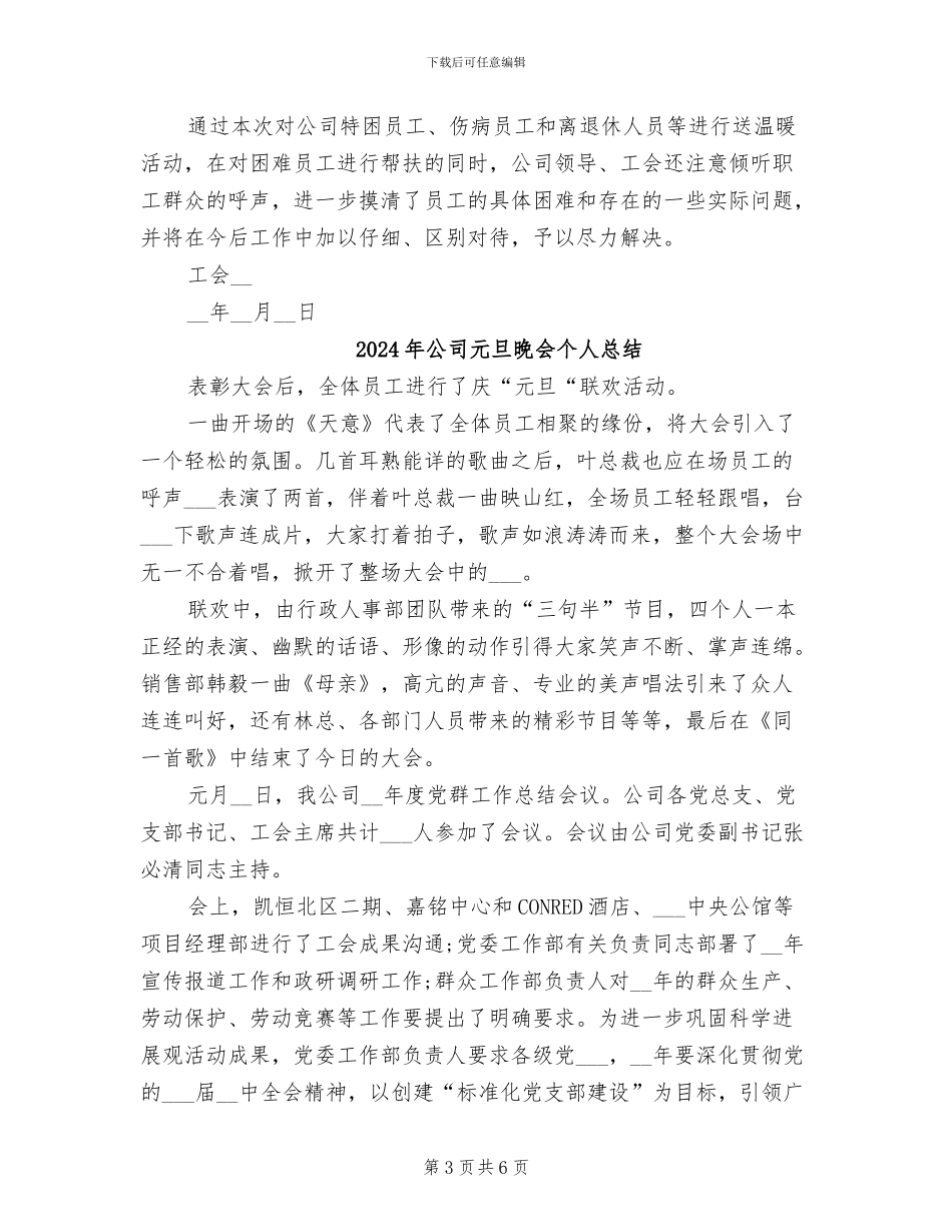 2024年公司元旦春节送温暖活动总结_第3页