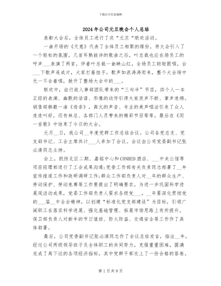 2024年公司元旦晚会个人总结
