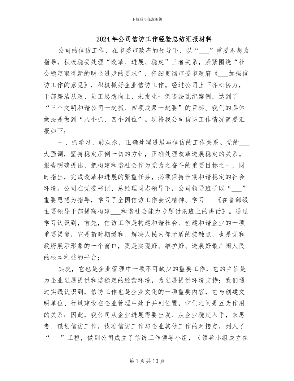 2024年公司信访工作经验总结汇报材料_第1页