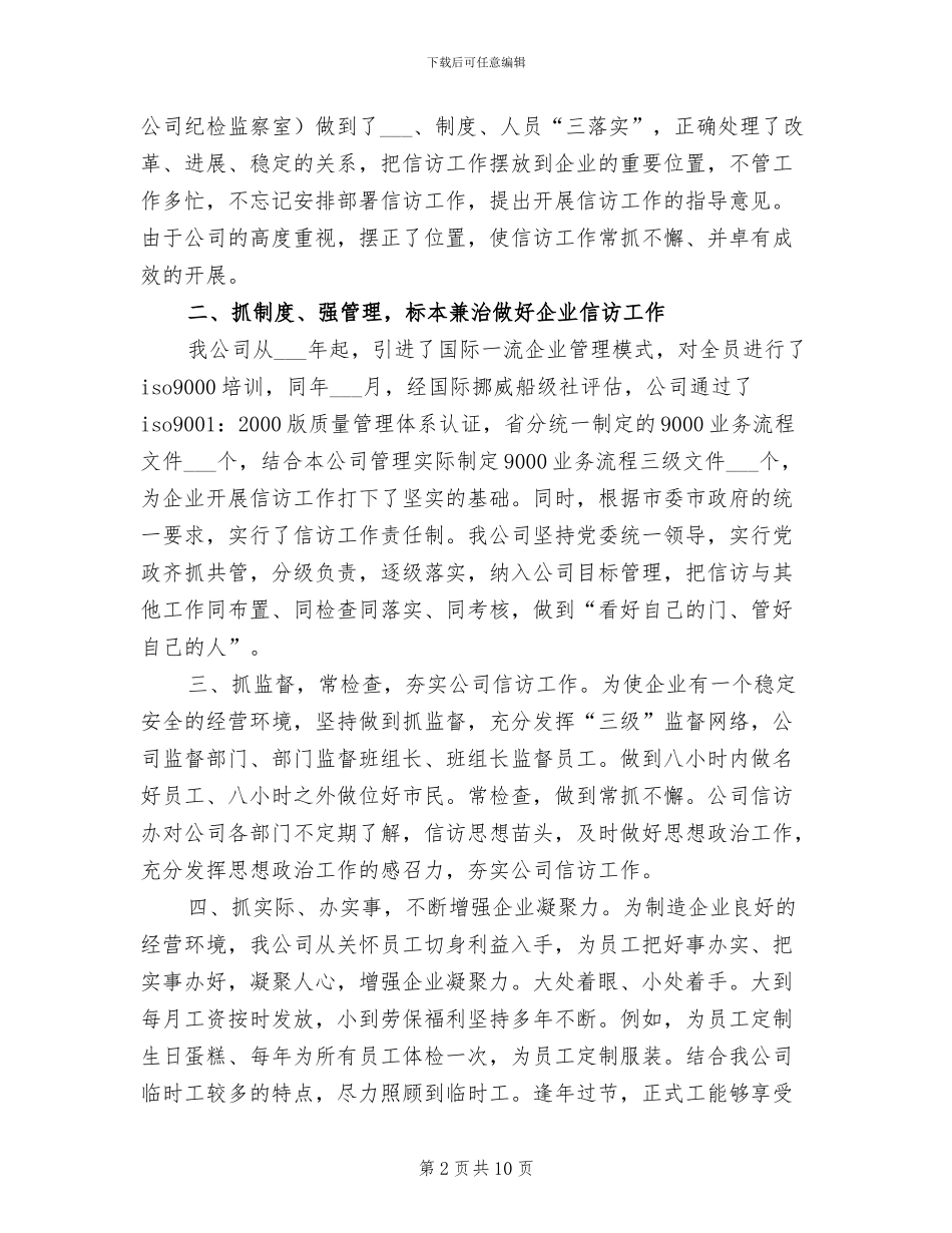 2024年公司信访工作经验总结汇报材料_第2页