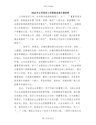 2024年公司信访工作经验总结汇报材料