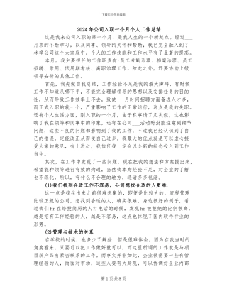 2024年公司入职一个月个人工作总结