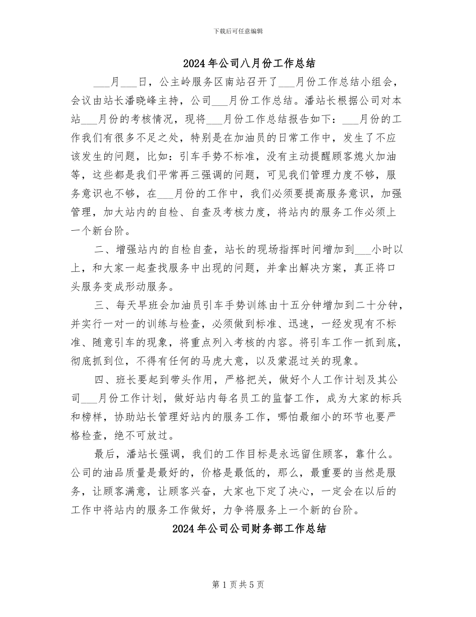2024年公司八月份工作总结_第1页