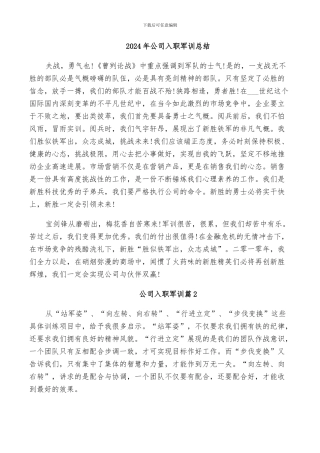 2024年公司入职军训总结
