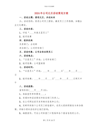 2024年公司元旦活动策划方案
