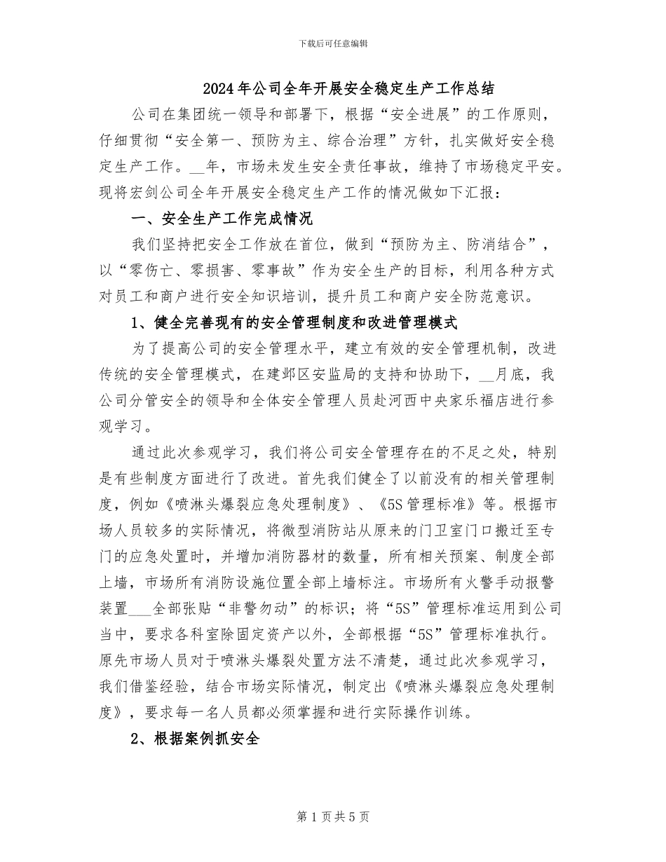 2024年公司全年开展安全稳定生产工作总结_第1页