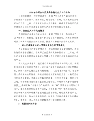 2024年公司全年开展安全稳定生产工作总结