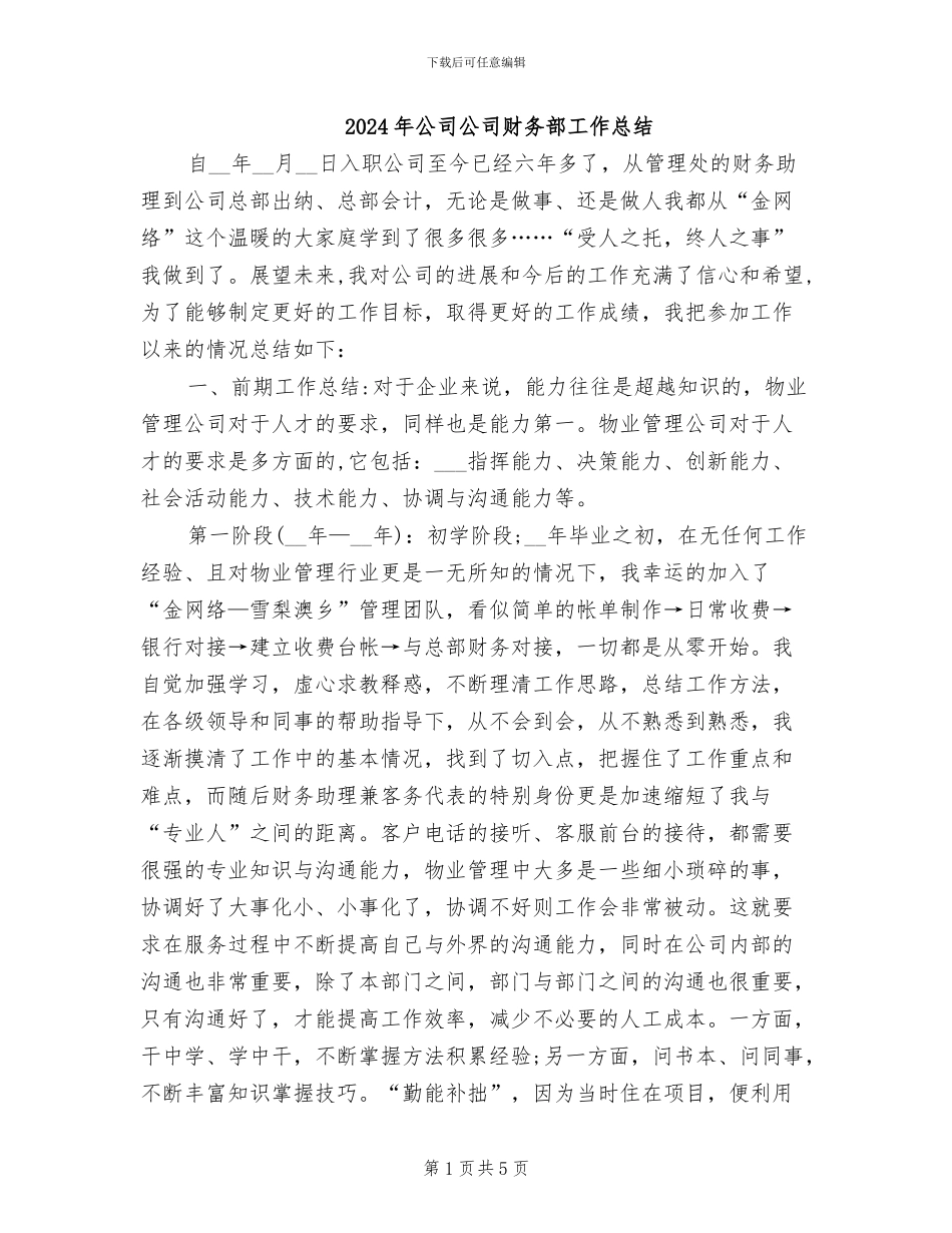 2024年公司公司财务部工作总结_第1页