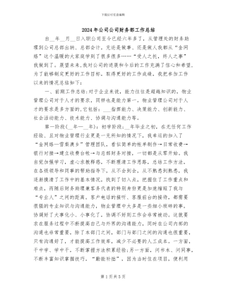 2024年公司公司财务部工作总结