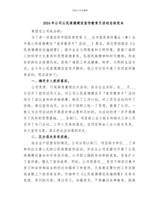 2024年公司公民道德建设宣传教育月活动总结范本
