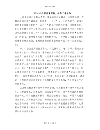 2024年公司共青团委上半年工作总结