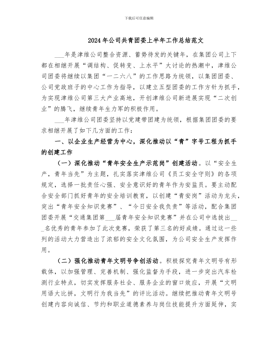 2024年公司共青团委上半年工作总结范文_第1页