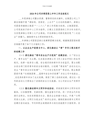 2024年公司共青团委上半年工作总结范文
