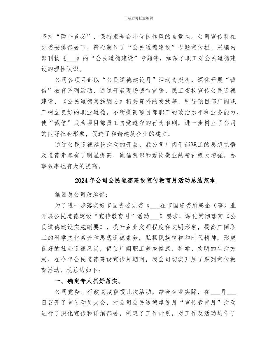 2024年公司公民道德建设宣传教育月活动总结_第2页