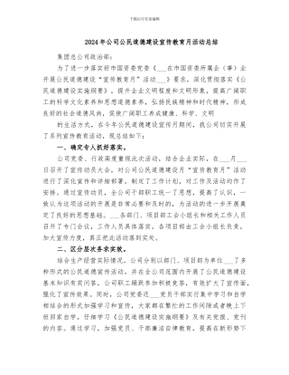 2024年公司公民道德建设宣传教育月活动总结