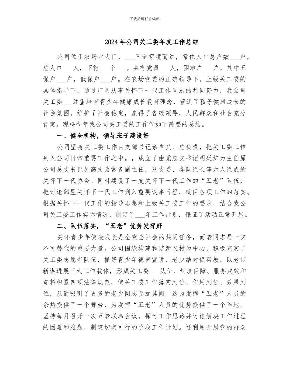 2024年公司关工委年度工作总结_第1页
