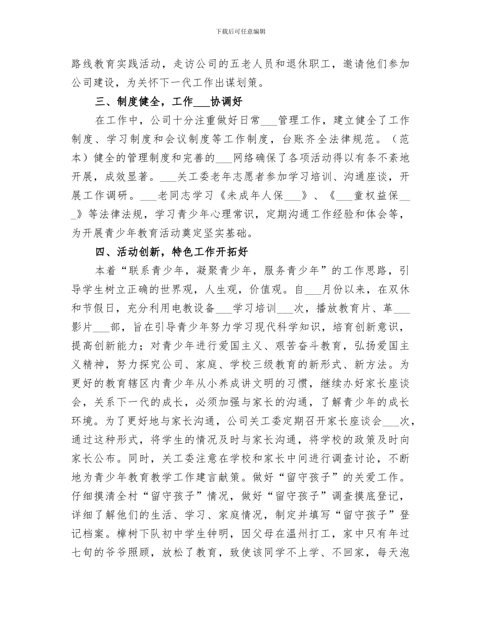 2024年公司关工委年度工作总结_第2页