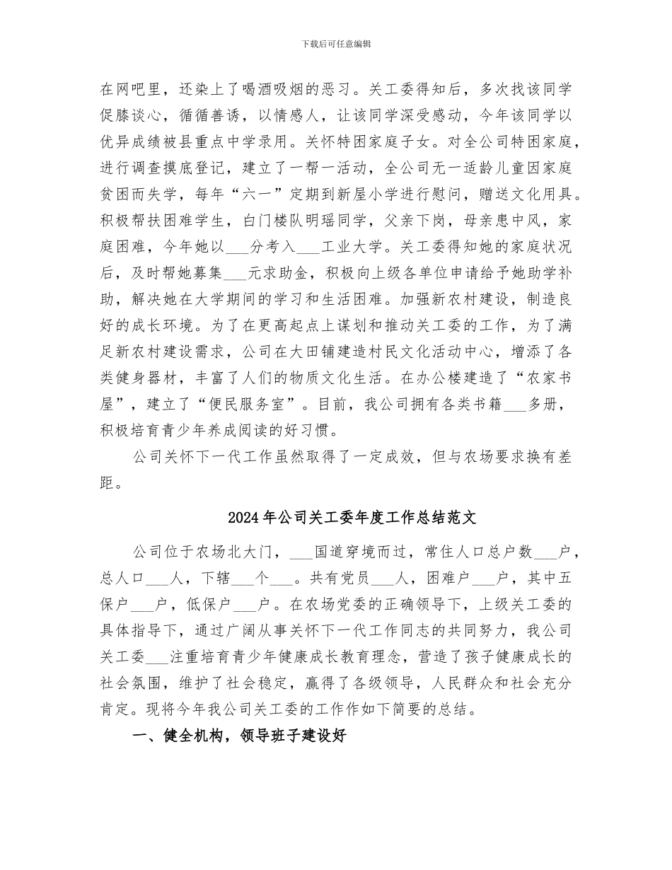 2024年公司关工委年度工作总结_第3页