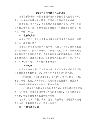 2024年公司内勤个人工作总结