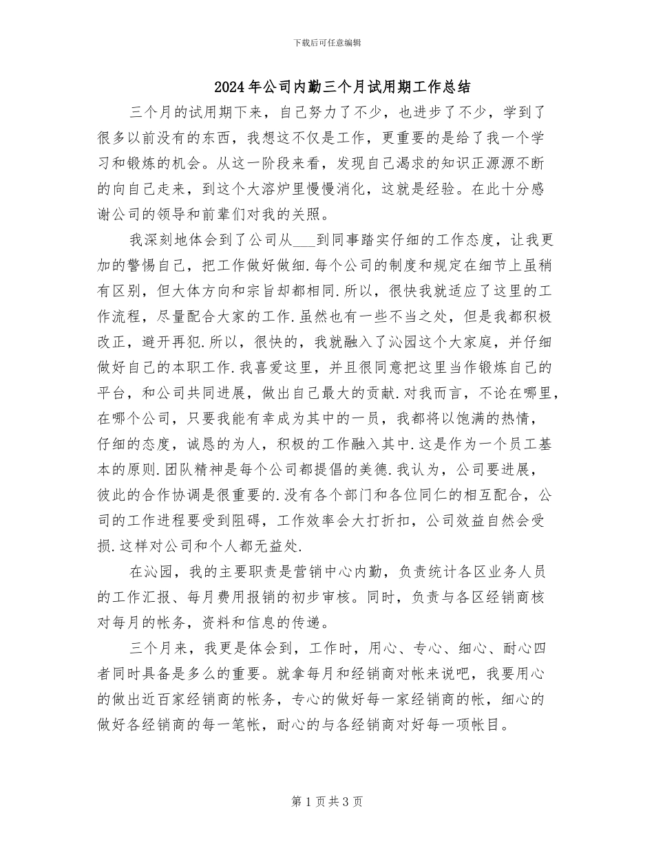 2024年公司内勤三个月试用期工作总结_第1页