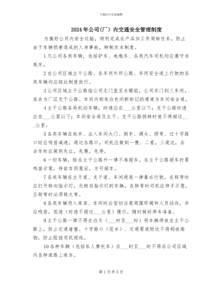 2024年公司内交通安全管理制度
