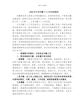 2024年公司内勤个人工作总结报告