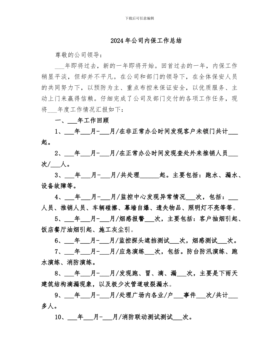 2024年公司内保工作总结_第1页