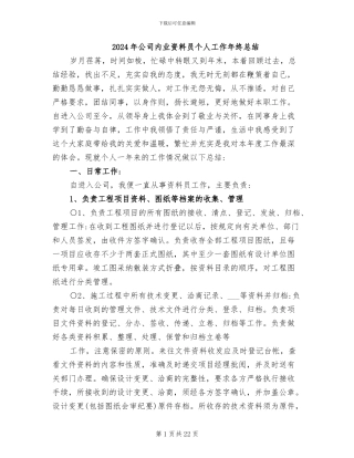 2024年公司内业资料员个人工作年终总结
