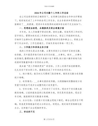 2024年公司内勤个人年终工作总结