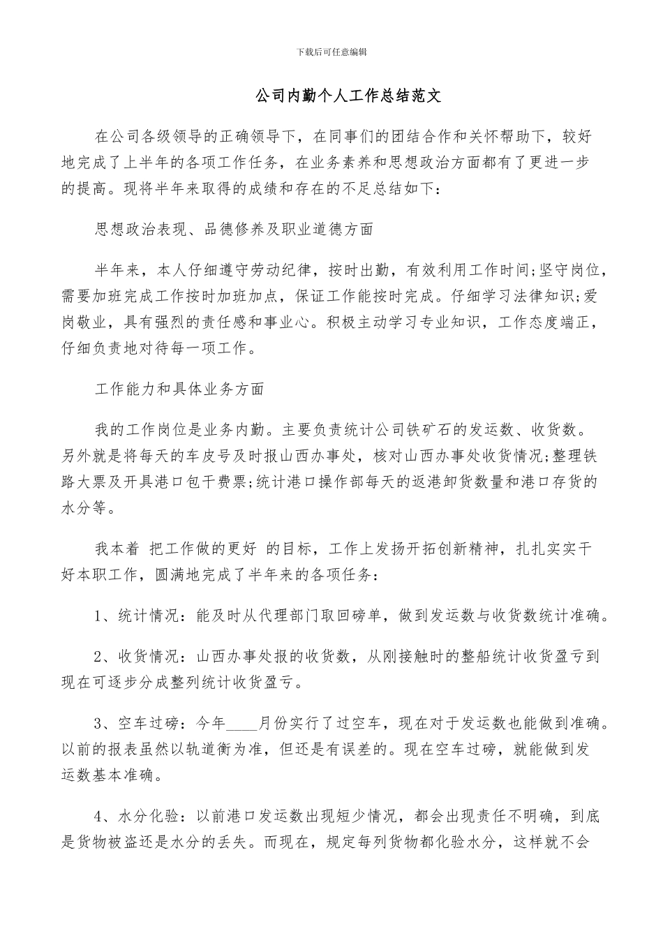 2024年公司内勤个人工作总结范文_第3页