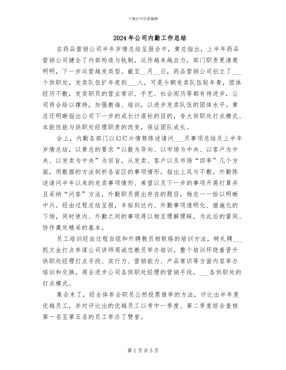 2024年公司内勤工作总结_第1页