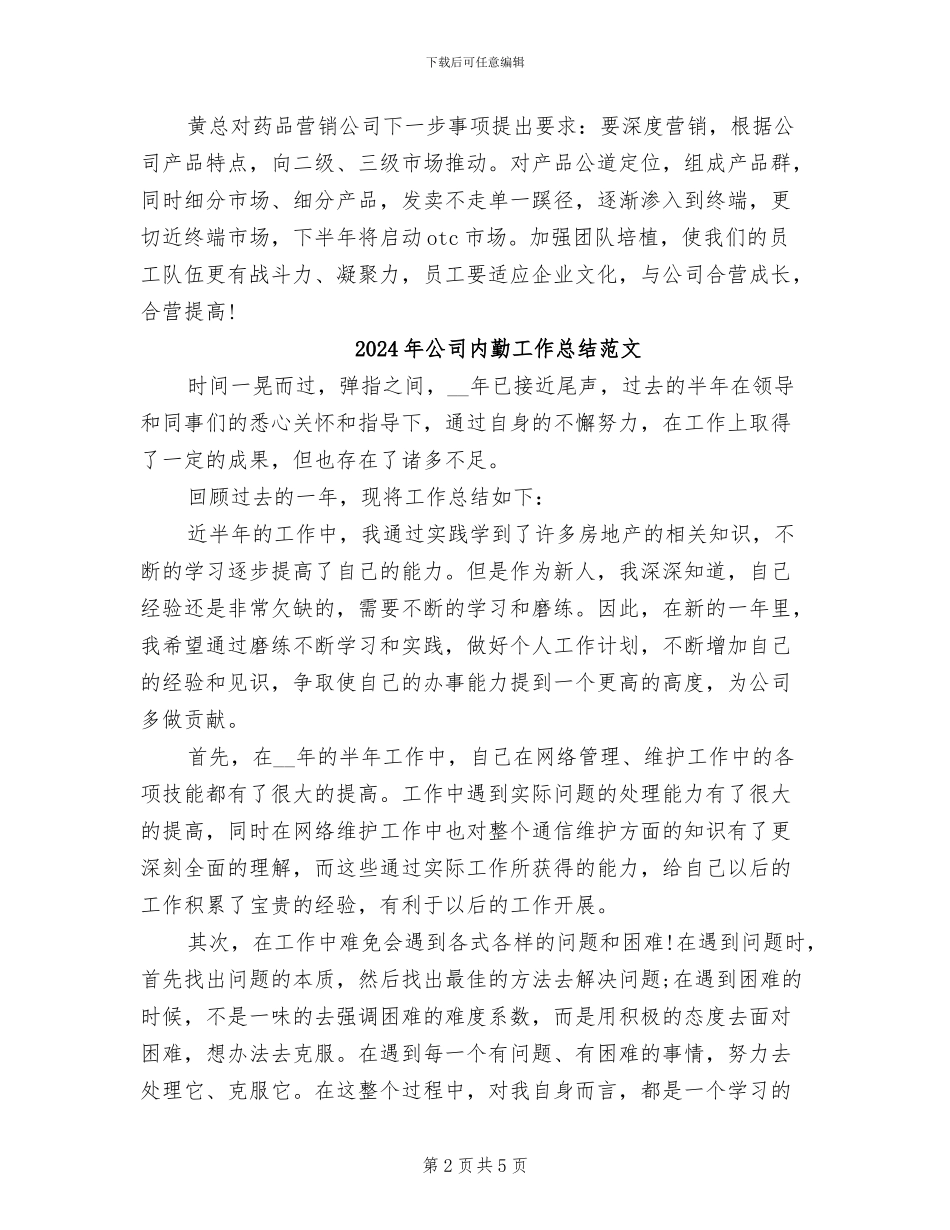 2024年公司内勤工作总结_第2页