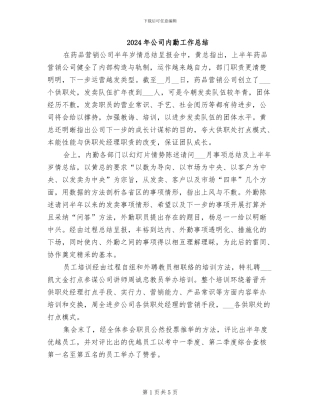 2024年公司内勤工作总结