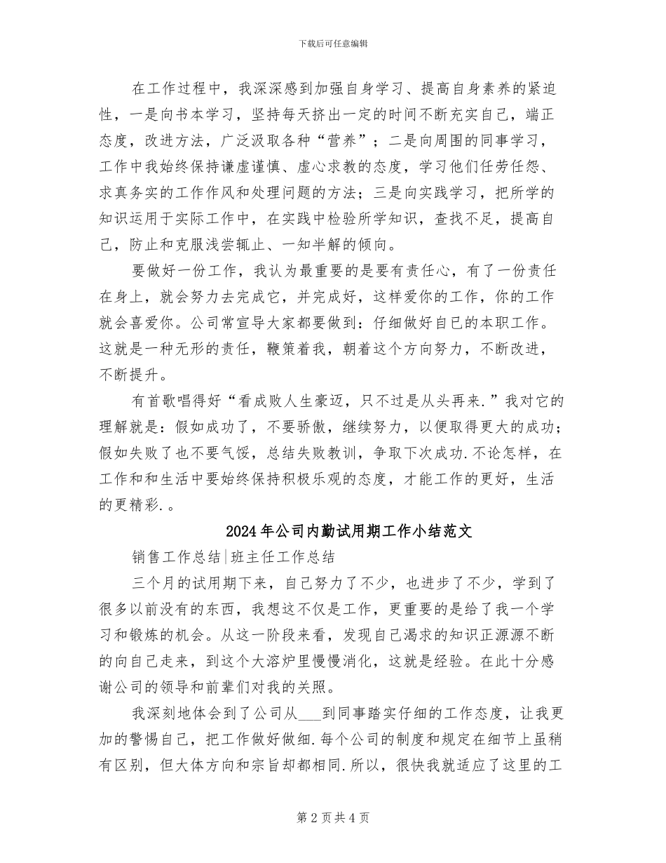 2024年公司内勤试用期工作小结_第2页