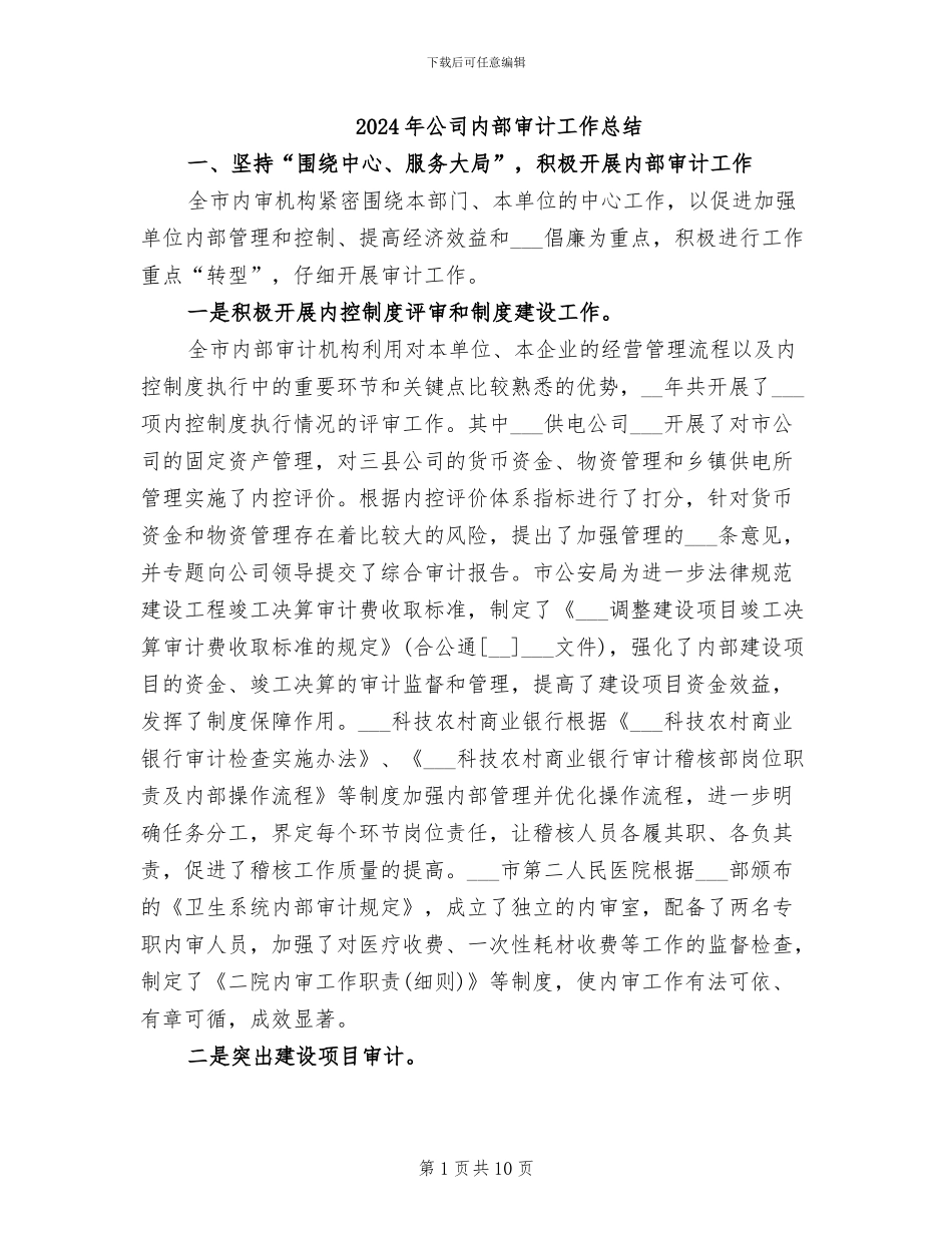 2024年公司内部审计工作总结_第1页