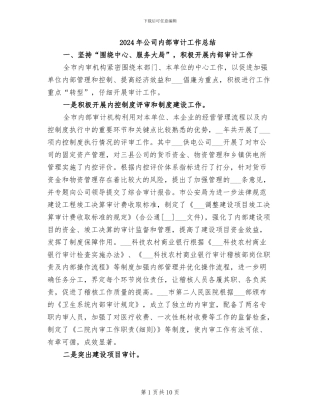 2024年公司内部审计工作总结