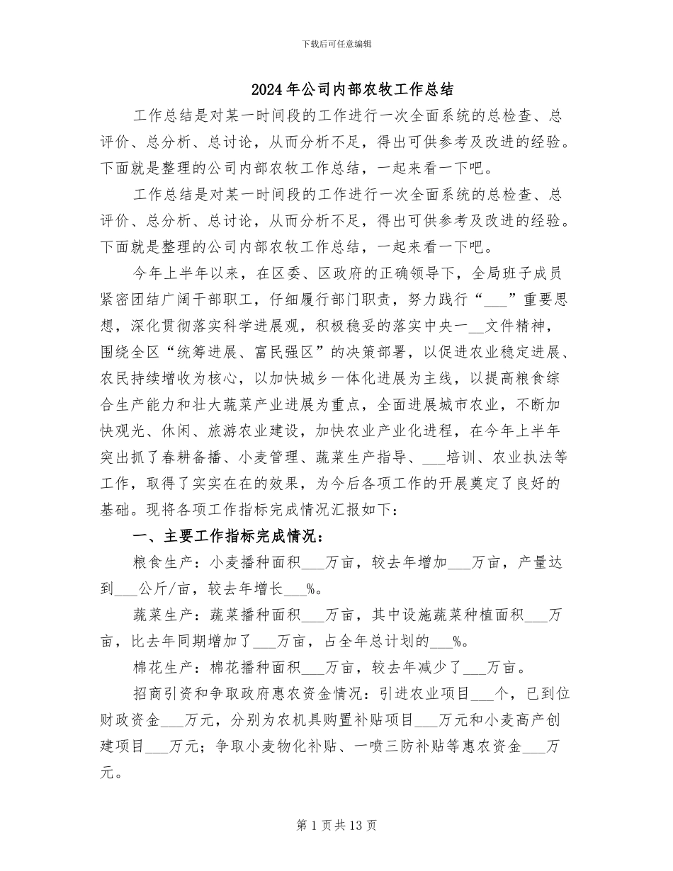 2024年公司内部农牧工作总结_第1页