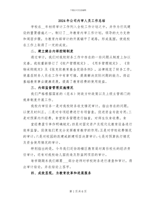 2024年公司内审人员工作总结